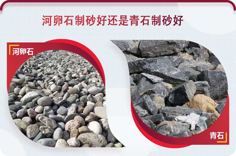 河卵石和青石都能制砂，但有區(qū)別
