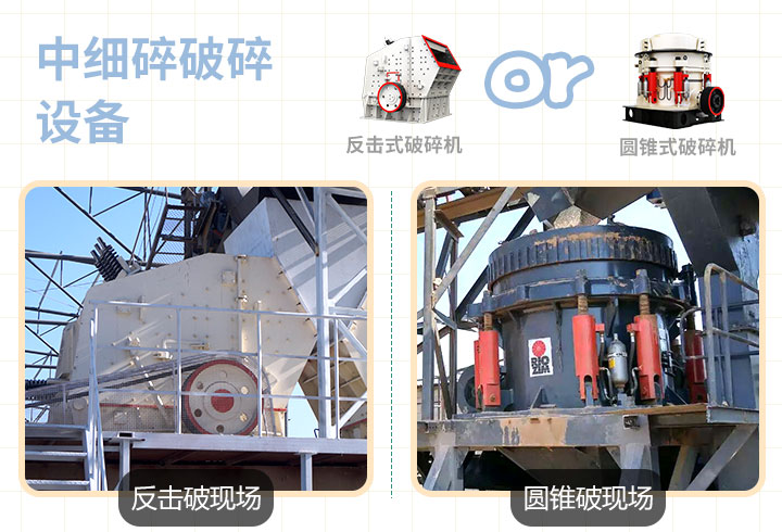 反擊式，圓錐式破碎機(jī)作業(yè)現(xiàn)場(chǎng)