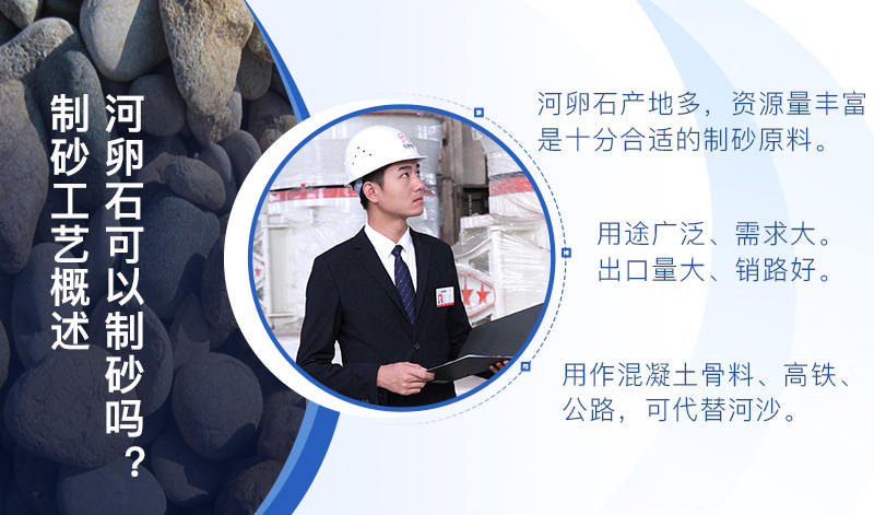 河卵石作制砂原料，成品品質(zhì)高，應(yīng)用價(jià)值高